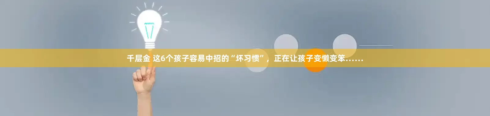 千层金 这6个孩子容易中招的“坏习惯”，正在让孩子变懒变笨……