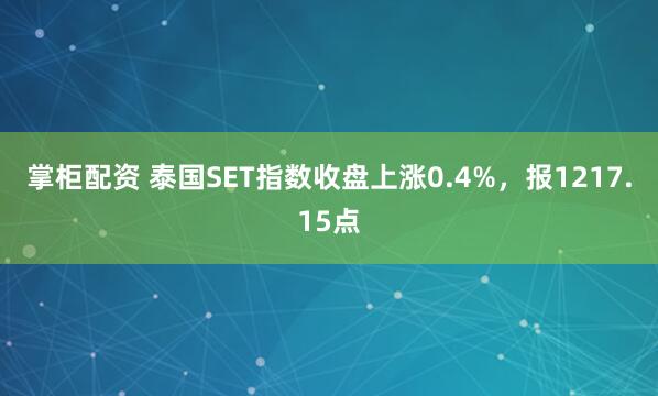 掌柜配资 泰国SET指数收盘上涨0.4%，报1217.15点