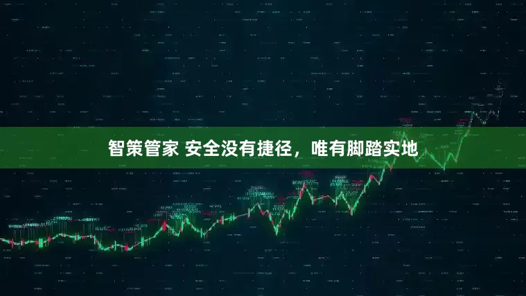 智策管家 安全没有捷径，唯有脚踏实地