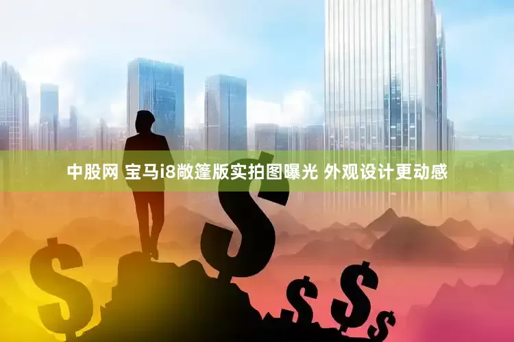 中股网 宝马i8敞篷版实拍图曝光 外观设计更动感