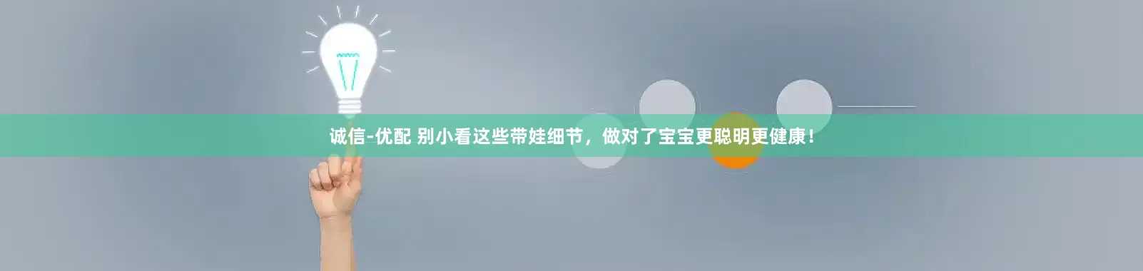 诚信-优配 别小看这些带娃细节，做对了宝宝更聪明更健康！