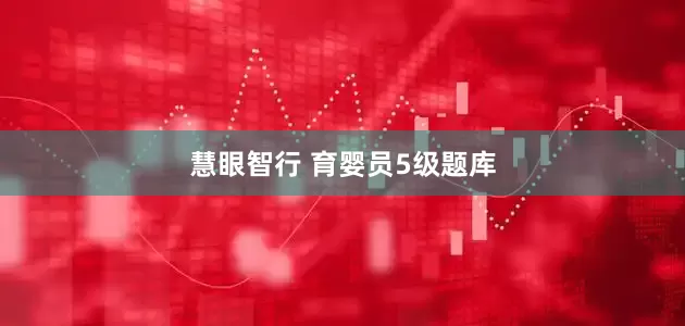 慧眼智行 育婴员5级题库